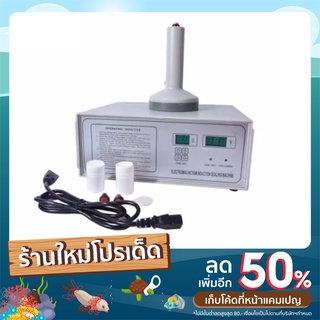 เครื่องปิดฝาฟอยล์ เครืองซีลฝาฟอยล์ รุ่น DGYF500A (รับประกัน 6 เดือน)