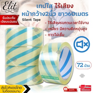 Elit เทปใสไร้เสียง (72 ม้วน) รับประกันเงียบแน่นอน หน้ากว้างมาตรฐาน ยาว60เมตร เทปกาวไร้เสียง เทปใส เทปกาว  สก๊อตเทป เทปใส