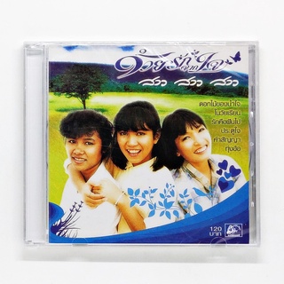 CD เพลงไทย สาว สาว สาว - ด้วยรักจากใจ (แผ่นใหม่)