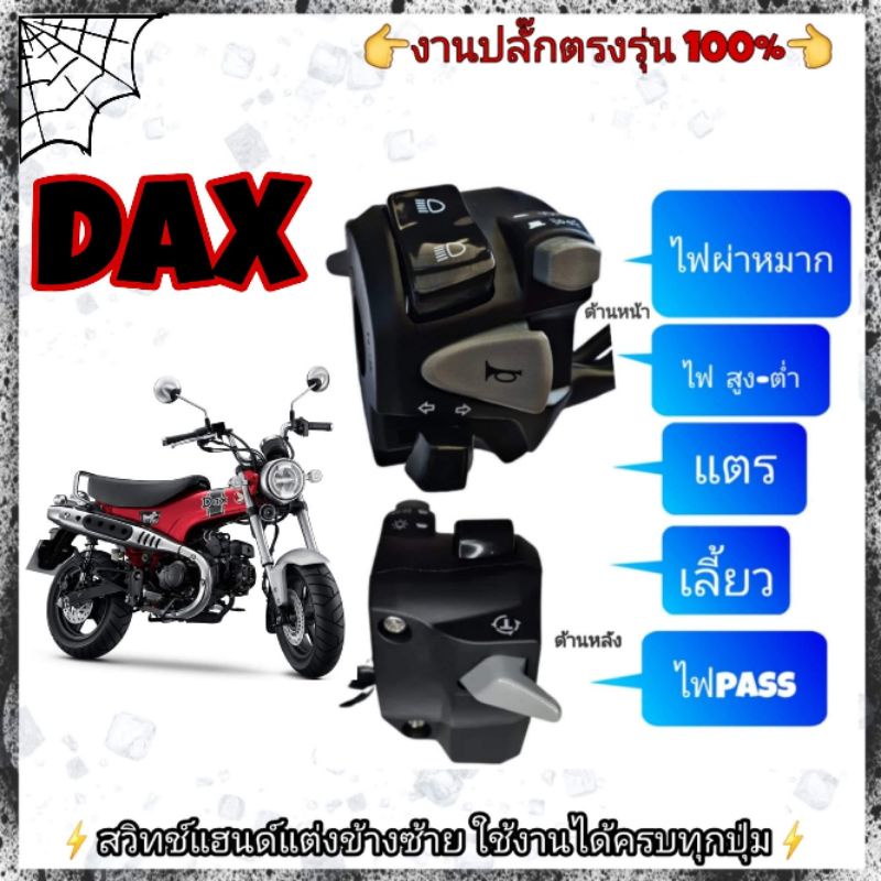 ประกับซ้าย-honda-dax125-แท้-มีสวิตช์ไฟผ่าหมากในตัว-มีสวิตช์ไฟ-passข้างหลัง-ปลั๊กตรงรุ่นไม่ต้องตัดต่อสายไฟ