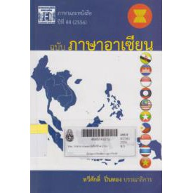 วารสารภาษาและหนังสือปีที่-44-2556-ฉบับภาษาอาเซียน