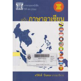 วารสารภาษาและหนังสือปีที่ 44 (2556) : ฉบับภาษาอาเซียน