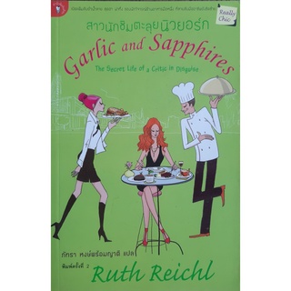 สาวนักชิมตะลุยนิวยอร์ก (Garlic and Sapphires) Ruth Reichl มติชน