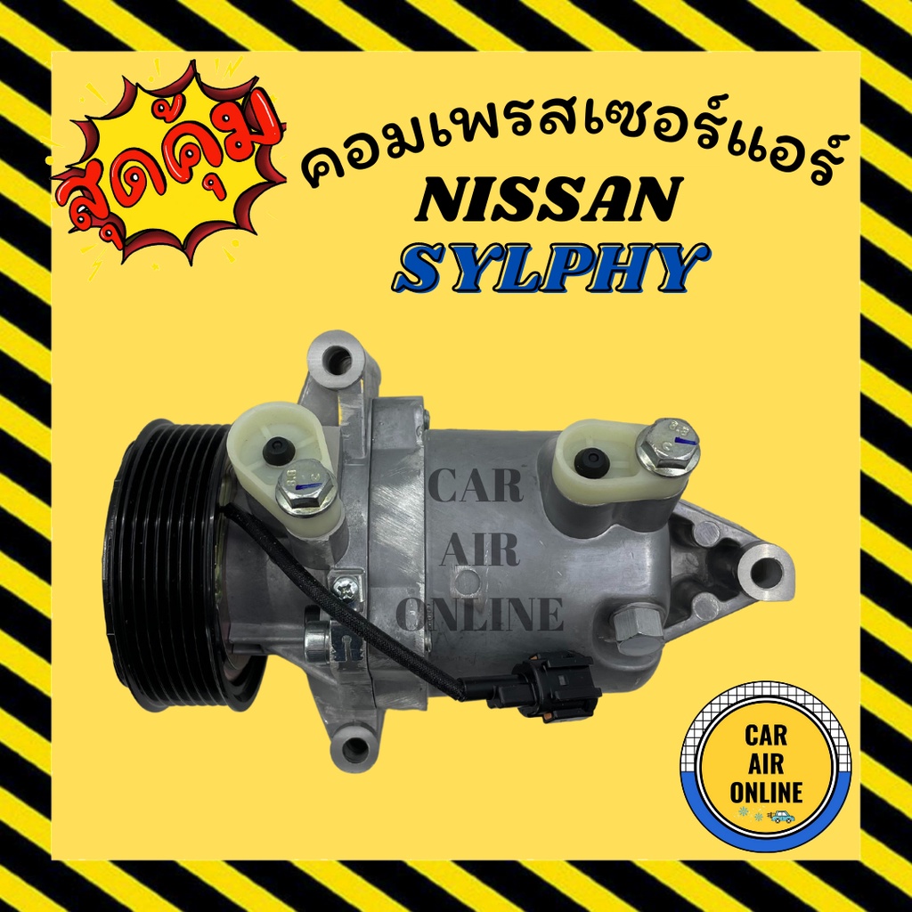 คอมแอร์-รถยนต์-nissan-sylphy-เครื่อง-1-6-1600cc-juke-7pk-นิสสัน-ซิลฟี-สายพาน-7-ร่อง-คอมเพรสเซอร์แอร์-คอม-แอร์รถยนต์