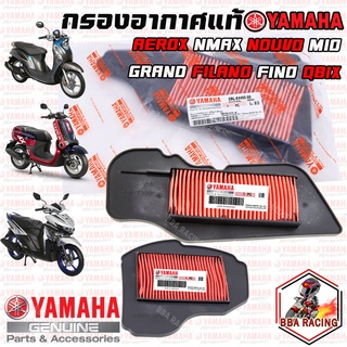 (ลด15% ใส่โค้ด BBAOCT) กรองอากาศ แท้ ไส้กรองอากาศแท้  YAMAHA ทุกรุ่น GRAND FILANO / QBIX / AEROX / MIO / FINO / NOUVO