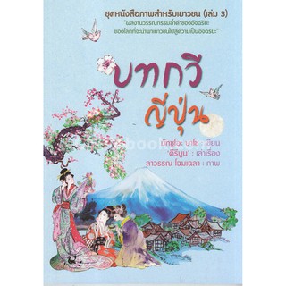 9786167329406  บทกวีญี่ปุ่น ชุดหนังสือภาพสำหรับเยาวชน (เล่ม 3)