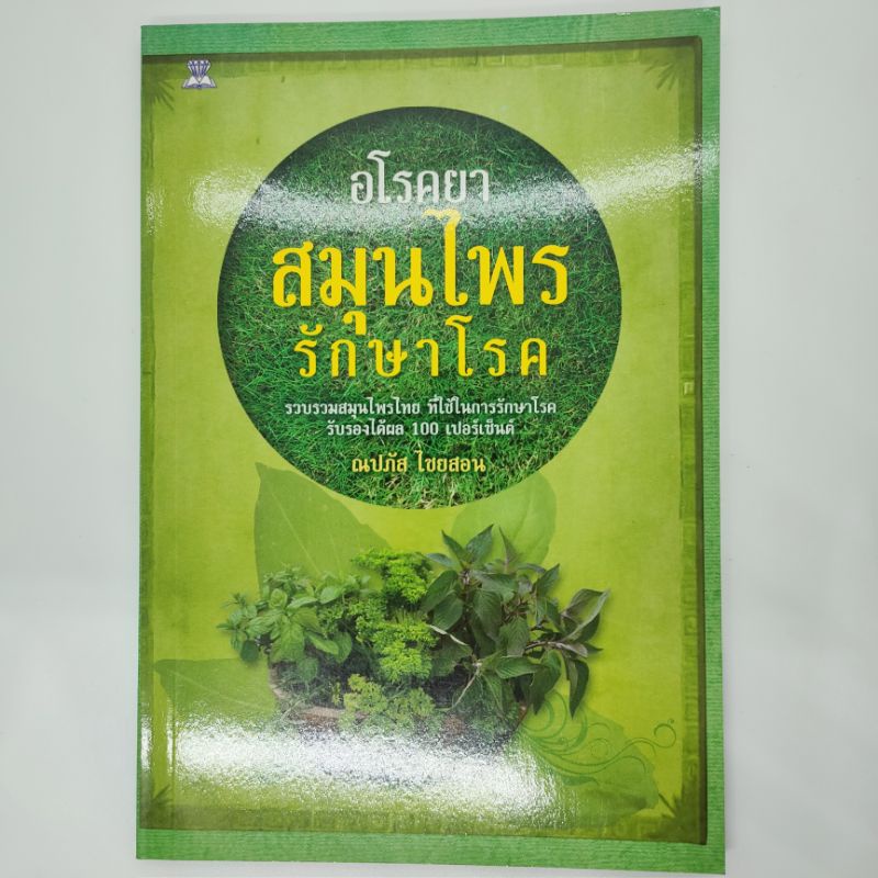 หนังสืออโรคยา-สมุนไพรรักษาโรค