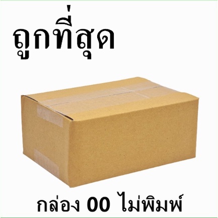 รูปภาพของกล่องไปรษณีย์ กระดาษ KA เบอร์ 00 ไม่พิมพ์จ่าหน้า (1 ใบ) กล่องพัสดุ กล่องกระดาษลองเช็คราคา