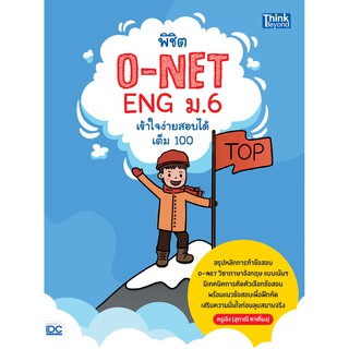 c111 พิชิต O-NET ENG ม.6 เข้าใจง่าย สอบได้เต็ม 100 (9786164492790) โดย สุภาณี ตาเที่ยง