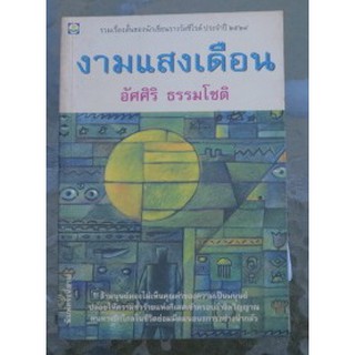 รวมเรื่องสั้นของนักเขียนรางวัลซีไรต์ประจำปี 2524 "งามแสงเดือน"