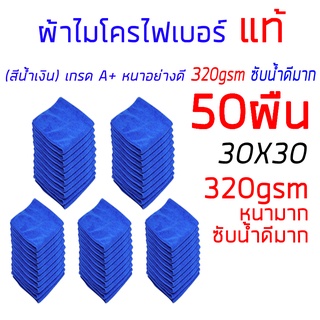 เช็ครีวิวสินค้า(ลด45 ใส่ROCKJUN ขั้นต่ำ300)ผ้าไมโครไฟเบอร์แท้ ผ้าเช็ดรถ หนา 320gsm A+ 30x30cm สีน้ำเงิน หนาซับน้ำดี ทำความสะอาด ล้างรถ