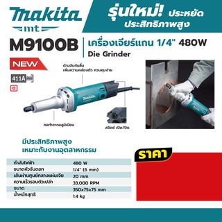 ภาพหน้าปกสินค้าMAKITA  M9100B เครื่องเจียร์แกน 1/4\" 480W ที่เกี่ยวข้อง