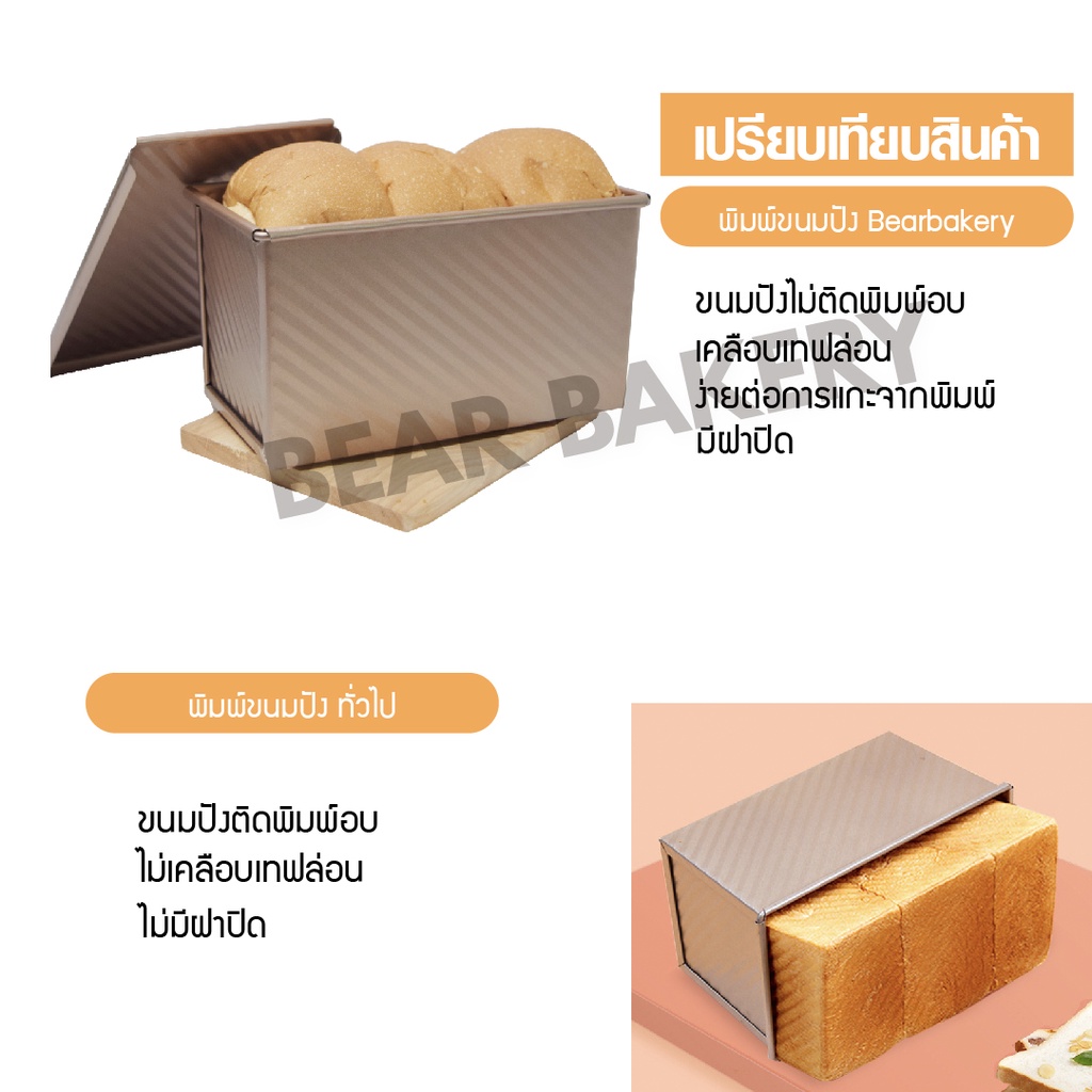 ใส่โค้ด-bearbk3-ลด45บาท-พิมพ์อบขนมปัง-แบบมีฝา-bearbakery-กล่องอบขนมปังมีฝาปิด-ถาดอบขนมปัง-อบขนมปังปอนด์