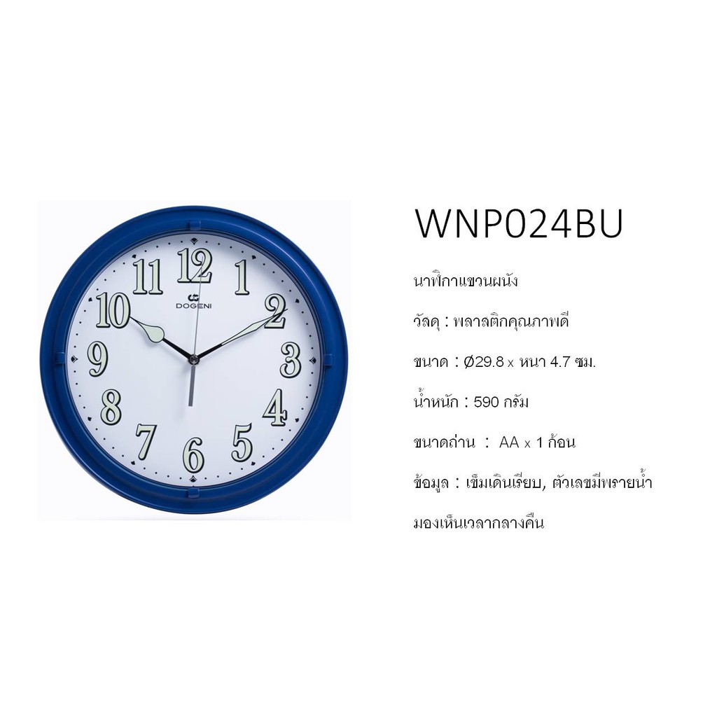 dogeni-นาฬิกาแขวน-รุ่น-wnp024bu-ขนาด-12-นิ้ว-นาฬิกาแขวนผนัง-เข็มเดินเรียบ-ไม่มีเสียงเดิน-นาฬิกาพรายน้ำ