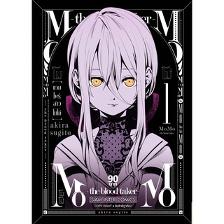 หนังสือการ์ตูน MOMO THE BLOOD TAKER แวมไพร์สาวโมโม่ (แยกเล่ม1-ล่าสุด)