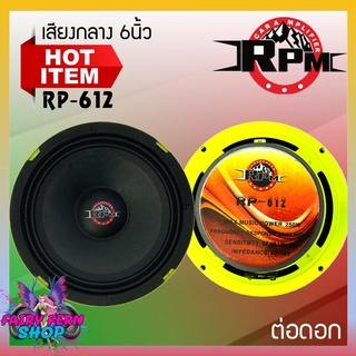 RPM รุ่นRP-612 GREEN SERIES ดอกลำโพงเสียงกลาง 6นิ้ว 1ข้าง ดอกลำโพง เสียงกลาง-เบส กำลังขับ 250w โครงปั้มสีเขียว ลูกโดด