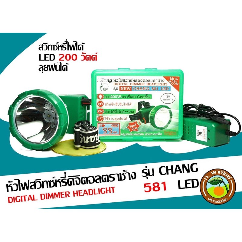 ไฟฉายคาดหัวสวิทซ์หรี่ดิจิตอล ตราช้าง รุ่น NEW CHANG 581 LED | Shopee ...
