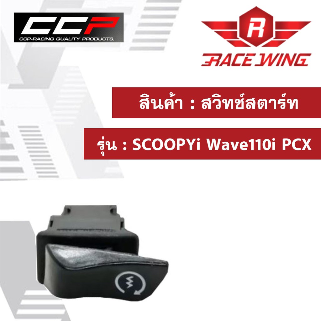 ราคาและรีวิวสวิทช์สตาร์ท SCOOPYi Wave110i PCX มอเตอร์ไซค์ เวฟ