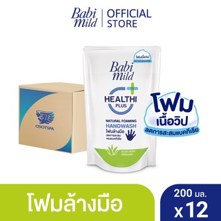 สินค้า เบบี้มายด์ โฟมล้างมือ สูตรอ่อนโยน ถุงเติม 200 มล. x12 / Babi Mild Foaming Hand Wash Refill 200 ml. x12