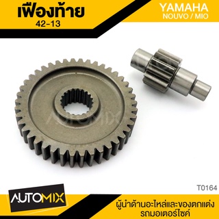 เฟืองท้าย YAMAHA NOUVO / MIO อะไหล่แต่งรถมอไซค์ อะไหล่มอไซค์ ของแต่งรถ T0164-76