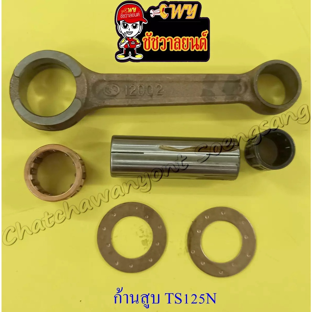 ก้านสูบชุด-ts100c-n-ts125c-n-er-000736