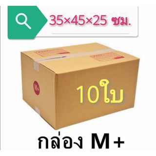 แพ็ค 10 ใบ) กล่องไปรษณีย์ เบอร์ M+ กล่องพัสดุ ราคาโรงงานผลิตโดยตรง มีเก็บเงินปลายทาง