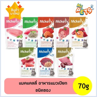 Mckelly แมคเคลลี่ อาหารแมวเปียก สูตรเกรวี่ แบบซอง 70g