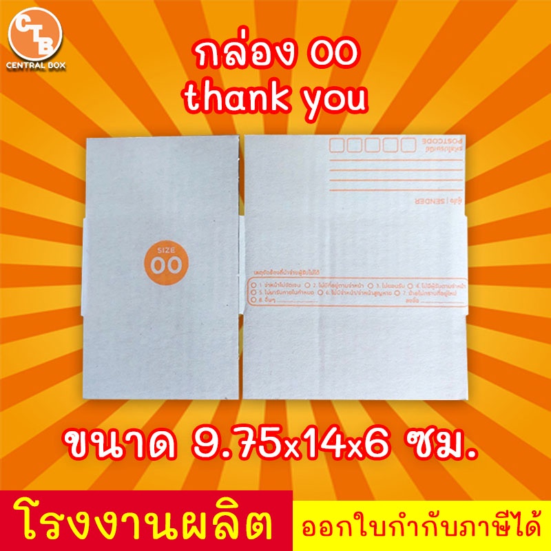 กล่อง-00-ไปรษณีย์-เบอร์-00-พิมพ์thank-you-แพค20ใบ-กล่องพัสดุ-กล่องปิดฝาชน-กล่องไปรษณีย์ราคาคืนทุน