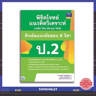 หนังสือป.2 พิชิตโจทย์แนวคิดวิเคราะห์ (คณิต ไทย อังกฤษ วิทย์)ติวเข้มแนวข้อสอบ 8 วิชา ป.2 9786164491182