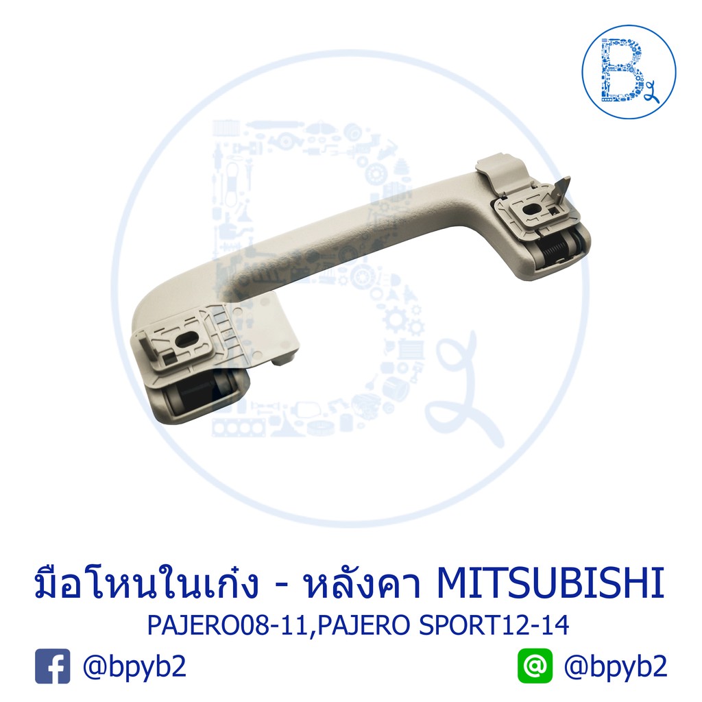 อะไหล่แท้-มือโหนในเก๋ง-มีขอแขวนเสื้อ-mitsubishi-pajero08-11-pajero-sport12-14-สีเบจ-beige