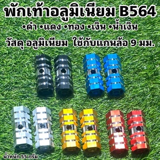 พักเท้าอลูมิเนียม B564