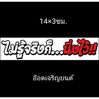 สติ๊กเกอร์งานอิ้งค์ธรรมดา:ไม่รู้จริงก้อนิ่งไว้