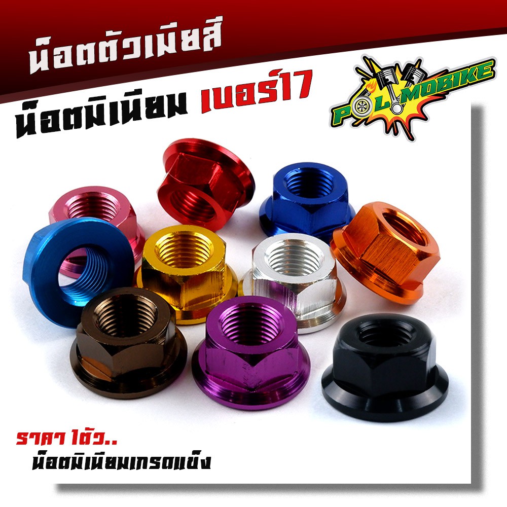 น็อตตัวเมีย เบอร์17 (ราคา 1 ตัว) น็อตมเนียมสี งานแข็งแรง ใช้งานได้ดี มีให้เลือก 9สี