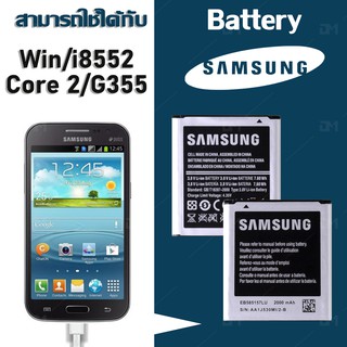 ภาพหน้าปกสินค้าแบต แบตเตอรี่ battery Samsung กาแล็กซี่ วิน win/i8552/i8550/ core 2/G355 ที่เกี่ยวข้อง