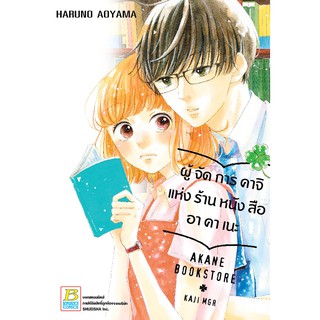 บงกช Bongkoch หนังสือการ์ตูน เรื่อง ผู้จัดการคาจิ แห่งร้านหนังสืออาคาเนะ (เล่มเดียวจบ)