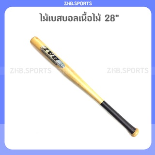 ราคาและรีวิวไม้เบสบอล ไม้เบสบอลเนื้อไม้ 28"