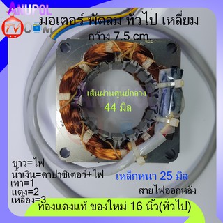 สินค้า มอเตอร์พัดลม รุ่นทั่วไป คอยล์พัดลม 16 (ทองแดงแท้ ของใหม่) เหลี่ยม 44 มิล หนา 25 มิล พัดลม