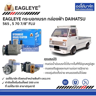 EAGLEYE กระบอกเบรก DAIHATSU S65 , S 70 7/8" FLU กล่องฟ้า จำนวน 1 ชิ้น