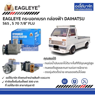 EAGLEYE กระบอกเบรก DAIHATSU S65 , S 70 7/8" FLU กล่องฟ้า จำนวน 1 ชิ้น