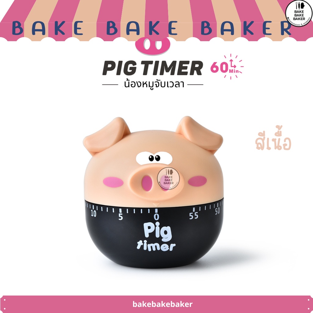 น้องหมูจับเวลา-pig-timer-นาฬิกาจับเวลา-หมูจับเวลา