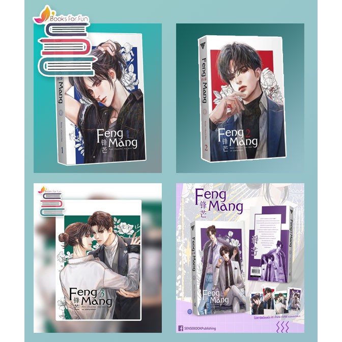 แถมปก-feng-mang-เล่ม-1-4-chai-ji-dan-หนังสือใหม่-sense