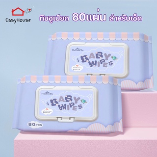 ทิชชู่เปียก กระดาษเปียก ผ้าเปียก ทิชชู่เปียกเด็ก Baby Wipes ทิชชูเปียกปราศจากแอลกฮอล์  80แผ่น/ห่อ