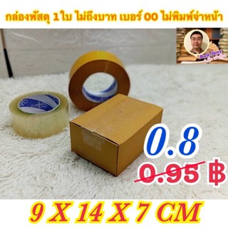 ภาพย่อรูปภาพสินค้าแรกของกล่องพัสดุ เบอร์ 00 ไม่พิมพ์ 9.75x14x6ซม. แพ๊คละ 10 ใบ