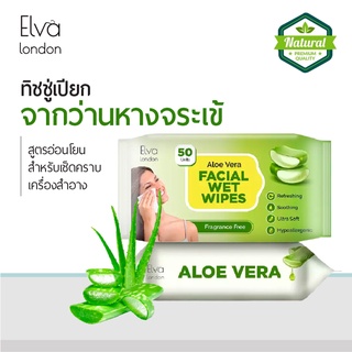 Elva London ทิชชู่เปียก น้ำเต็มๆแผ่น ทิชชู่​เปียกอ Aloe vera ทิชชู่​เปียกอ Aloe vera อ่อนโยน เช็ดคราบเครื่องสำอาง ผ้าเปี