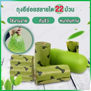 ถุงขยะสัตว์เลี้ยง ใช้เป็นถุงขยะเล็ก พกพาได้สะดวก 22 ม้วน pet waste bag