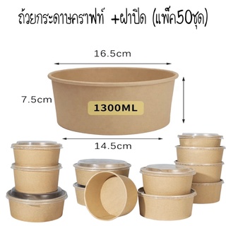 ถ้วยคราฟท์ 1300ml. พร้อมฝาPP