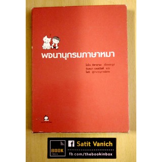 น้องหมา พจนานุกรมภาษาหมา - หนังสือแปล ภาพประกอบน้องหมาน่ารัก