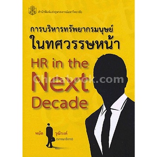 9789740335016 (Chulabook_HM) หนังสือ การบริหารทรัพยากรมนุษย์ในทศวรรษหน้า (HR IN THE NEXT DECADE)