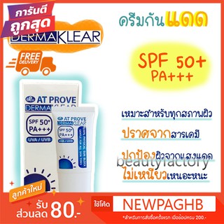 Dermaklear 100% Physical Sun Block ครีมกันแดด เดอมาเคลียร์