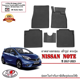 ผ้ายางปูพื้น ยกขอบ เข้ารูป ตรงรุ่น Nissan Note 2017-2023 (ขนส่ง 1-3วันถึง) พรมยางเข้ารูป note ถาดยางปูพื้น